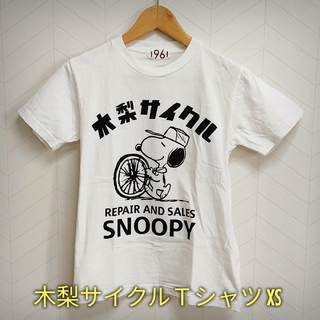 スヌーピー(SNOOPY)の木梨サイクル×SNOOPY Ｔシャツ XS(Tシャツ(半袖/袖なし))