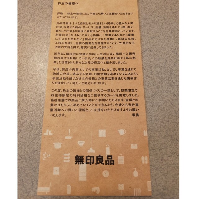 MUJI (無印良品)(ムジルシリョウヒン)の無印良品　割引　チケット チケットの優待券/割引券(ショッピング)の商品写真