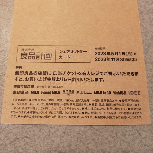 MUJI (無印良品)(ムジルシリョウヒン)の無印良品　割引　チケット チケットの優待券/割引券(ショッピング)の商品写真