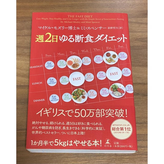 週２日ゆる断食ダイエット マイケル・モズリー／著 ミミ・スペンサー／著 エンタメ/ホビーの本(ファッション/美容)の商品写真