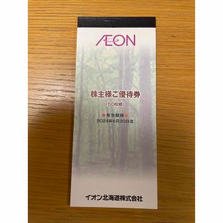 イオン北海道　株主優待　100円券×50枚(ショッピング)