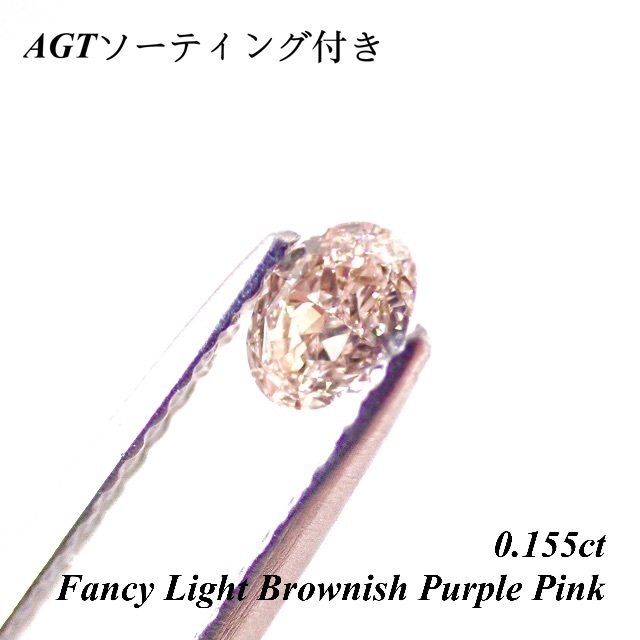 特別価格】 0.155 ピンク ブラウン ダイヤモンド ルース 裸石 Pink