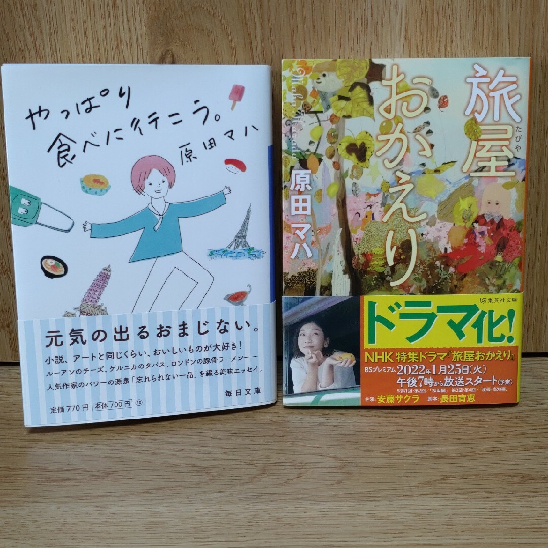 原田マハ　文庫本二冊　旅屋おかえり/やっぱり食べに行こう | フリマアプリ ラクマ