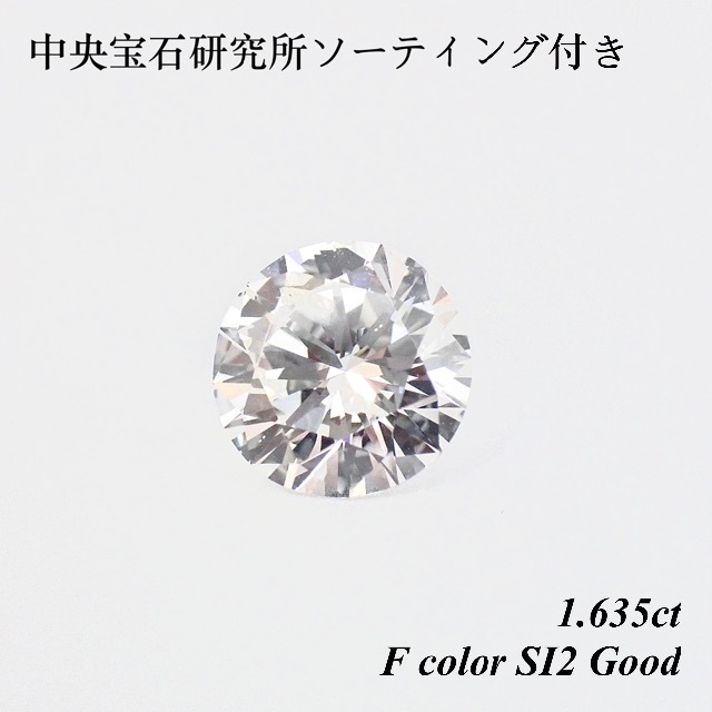 卸売価格】1.635ct ダイヤモンド ルース 裸石 天然ダイヤモンド 大粒