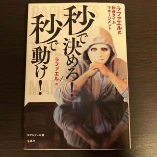 タカラジマシャ(宝島社)の秒で決めろ！秒で動け！ ラファエル式秒速タイムマネージメント(その他)