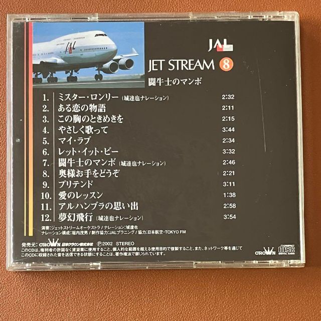 JAL ジェットストリーム 8 闘牛士のマンボ エンタメ/ホビーのCD(ジャズ)の商品写真