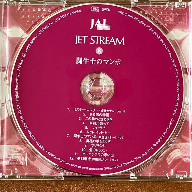 JAL ジェットストリーム 8 闘牛士のマンボ エンタメ/ホビーのCD(ジャズ)の商品写真