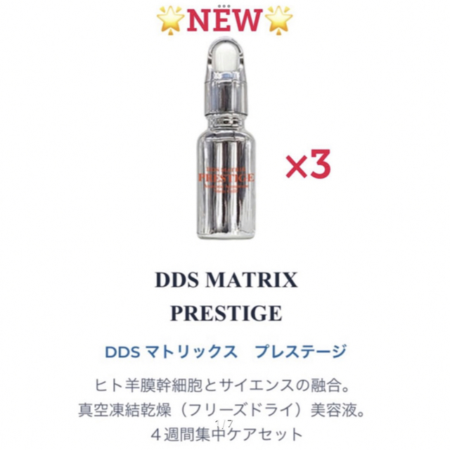 DDSマトリックス プレステージ幹細胞美容液20ml×3本　定価:59,400円