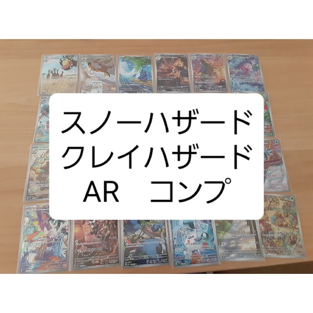 ポケモンカード　スノーハザード　クレイハザード　AR　コンプリート