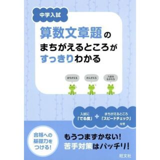 本 075 /200/ 中学入試　算数文章題のまちがえるところがすっきりわか(語学/参考書)