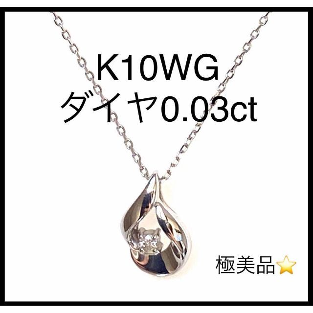 【極美品】【K10WG】【ダイヤモンド0.03ct】ドロップモチーフ　ネックレス