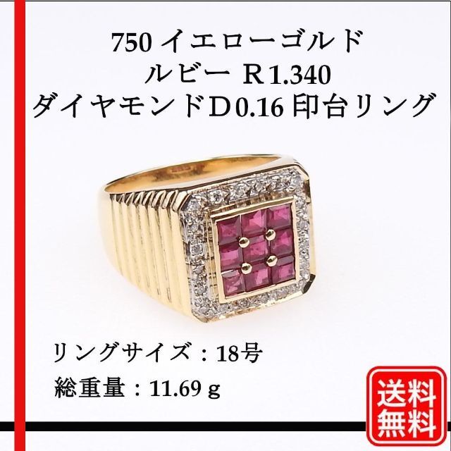 【希少品】750 ルビー Ｒ1.340 ダイヤモンドＤ0.16 印台リング メンズのアクセサリー(リング(指輪))の商品写真