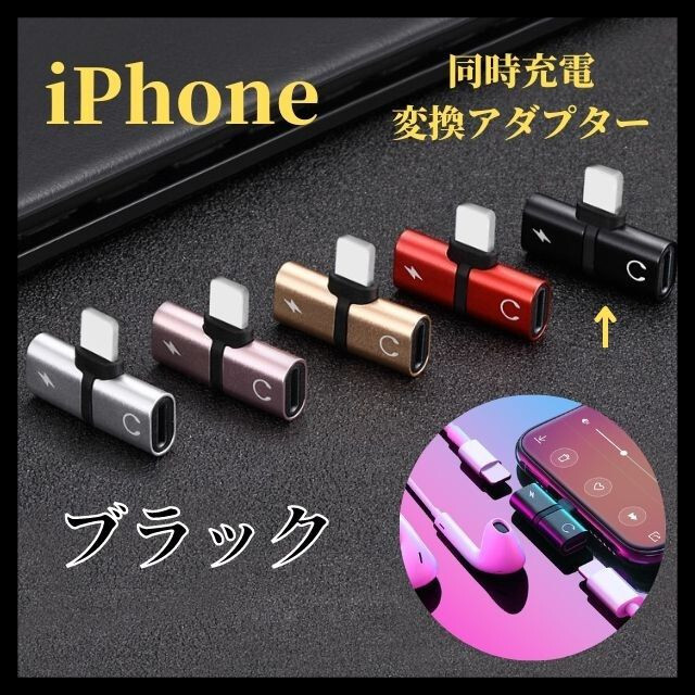 ブラック　iPhone 同時充電 変換アダプタ 2in1 イヤホン ライトニング スマホ/家電/カメラのスマホアクセサリー(ストラップ/イヤホンジャック)の商品写真