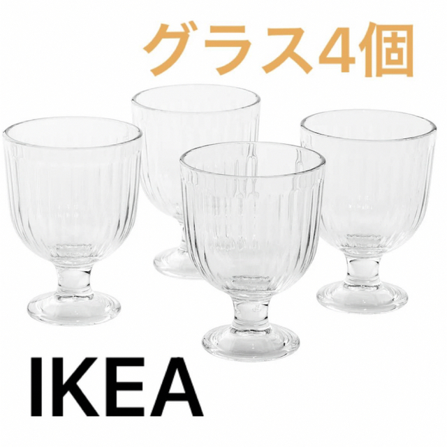 IKEA(イケア)のIKEA イケア　VARDAGEN ヴァルダーゲン ゴブレット グラス4個 インテリア/住まい/日用品のキッチン/食器(グラス/カップ)の商品写真