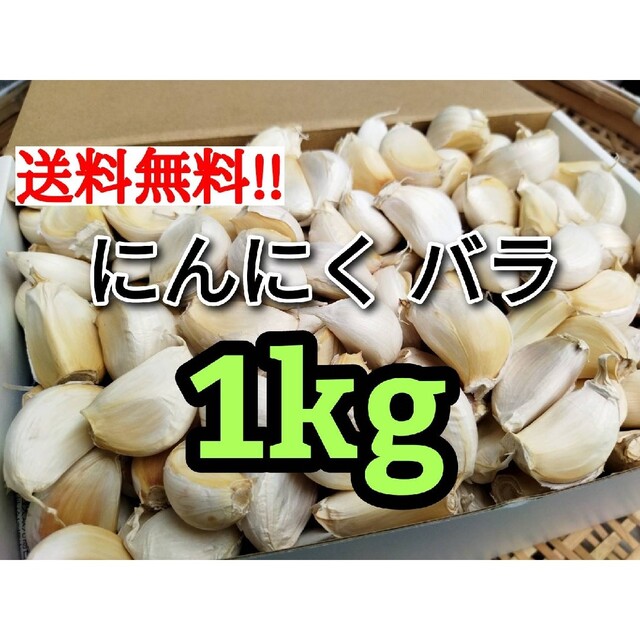 【送料無料】無農薬 バラにんにく 1kg ニンニク 食品/飲料/酒の食品(野菜)の商品写真