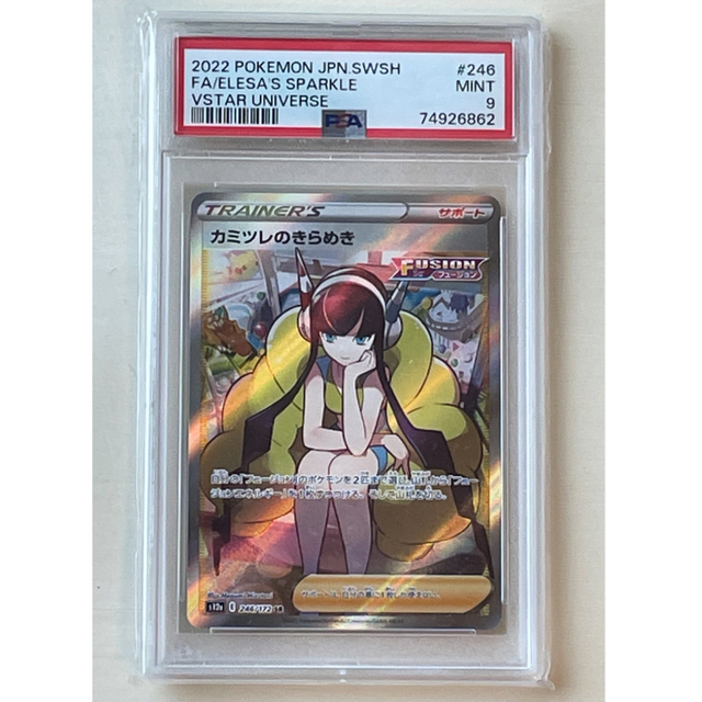 シングルカード【美品】カミツレのきらめき SR VSTARユニバース PSA9