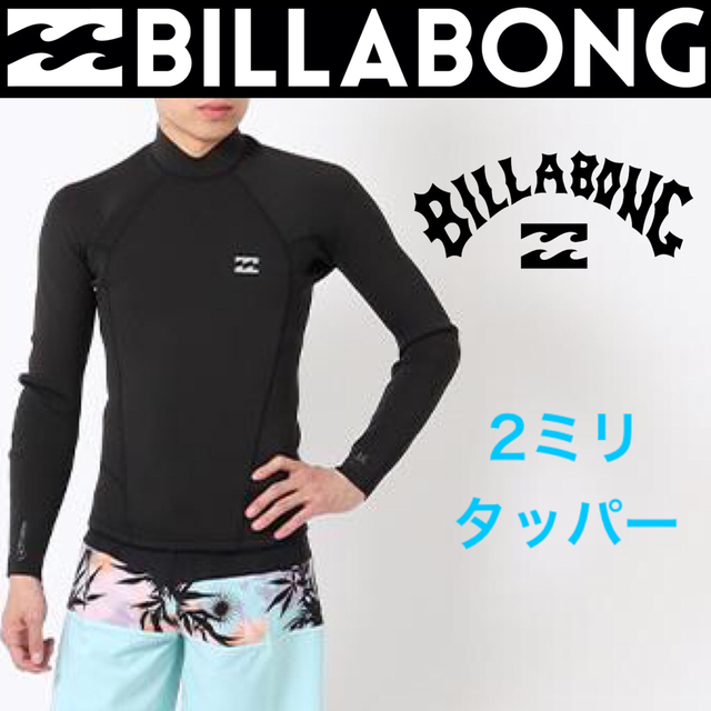 billabong(ビラボン)のビラボン メンズ 2ミリ タッパ 長袖タッパー ウエットスーツ ウェットスーツ スポーツ/アウトドアのスポーツ/アウトドア その他(サーフィン)の商品写真