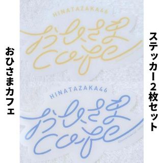 【わんわん様専用】おひさまカフェグッズ クリアしおり ステッカー 栞　黄・青(アイドルグッズ)