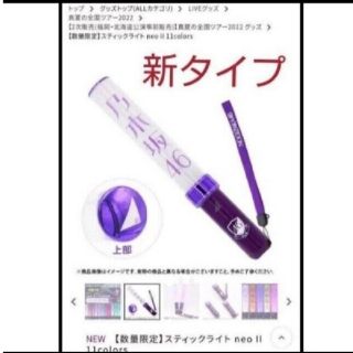 ノギザカフォーティーシックス(乃木坂46)の乃木坂46 スティックライト neo II 11colors 新品未開封(女性タレント)