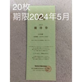 モロゾフ(モロゾフ)のモロゾフ 株主優待券 20枚綴 1冊(フード/ドリンク券)