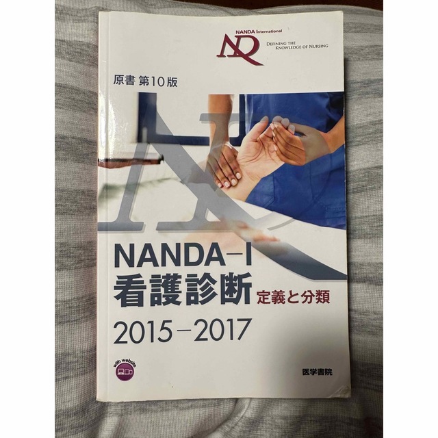 ＮＡＮＤＡ－Ｉ看護診断 定義と分類 ２０１５－２０１７ エンタメ/ホビーの本(健康/医学)の商品写真