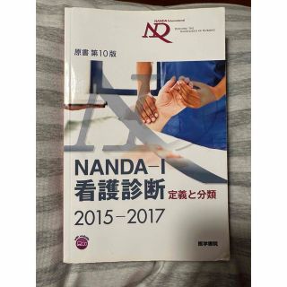 ＮＡＮＤＡ－Ｉ看護診断 定義と分類 ２０１５－２０１７(健康/医学)