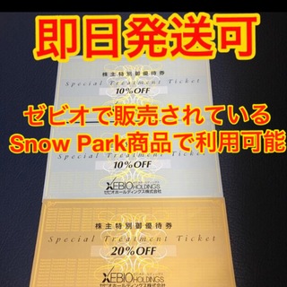 スノーピーク(Snow Peak)のゼビオ　株主優待　3枚(ショッピング)