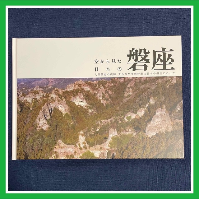 【新品】空から見た日本の磐座 人類前史の痕跡失われた文明の鍵は日本の磐座にあった