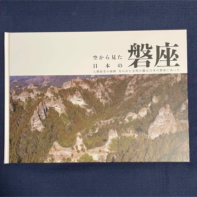 新品】空から見た日本の磐座 人類前史の痕跡失われた文明の鍵は日本の