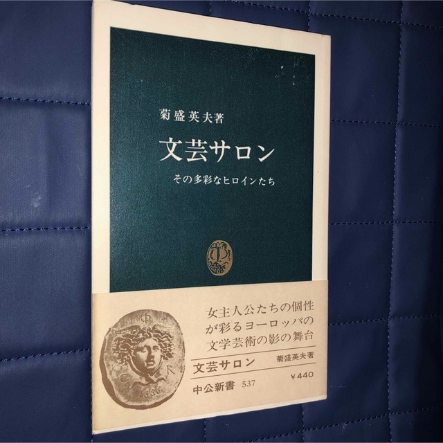 文芸サロン　その多彩なヒロインたち 菊盛英夫 エンタメ/ホビーの本(文学/小説)の商品写真