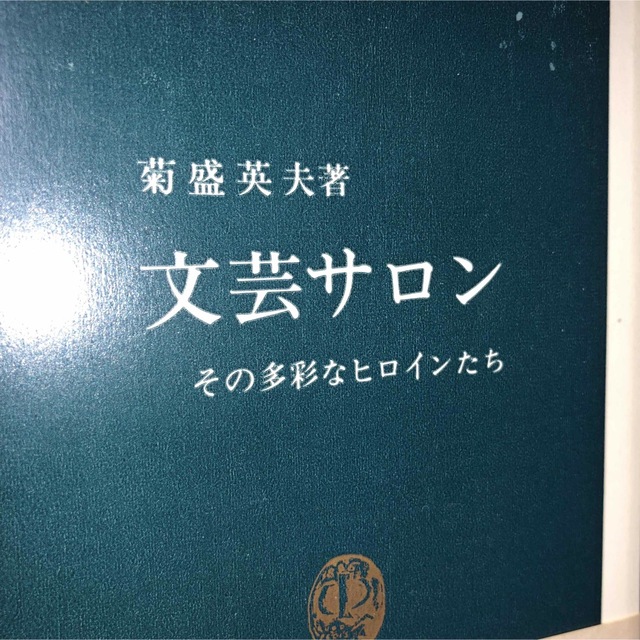 文芸サロン　その多彩なヒロインたち 菊盛英夫 エンタメ/ホビーの本(文学/小説)の商品写真