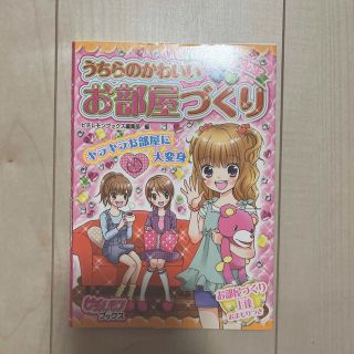 みんなびっくり！？うちらのかわいいお部屋づくり(絵本/児童書)