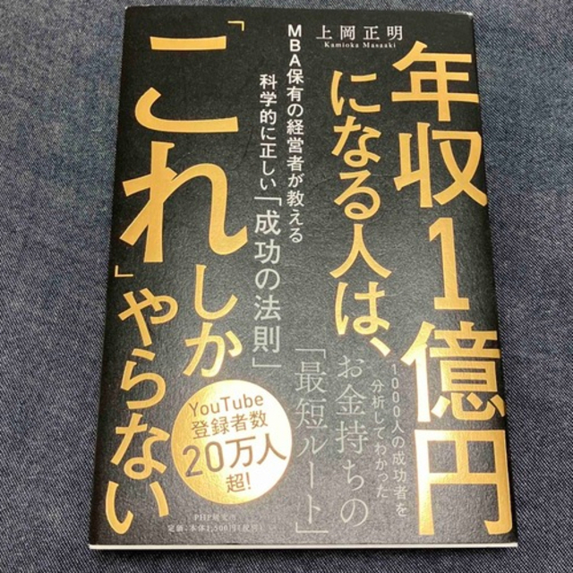 年収１億円になる人は、「これ」しかやらない ＭＢＡ保有の経営者が教える科学的に正 エンタメ/ホビーの本(ビジネス/経済)の商品写真