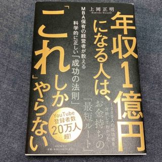 年収１億円になる人は、「これ」しかやらない ＭＢＡ保有の経営者が教える科学的に正(ビジネス/経済)