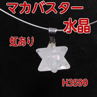 H3599【天然石】マカバスター 水晶 ペンダント トップ チャーム(ネックレス)