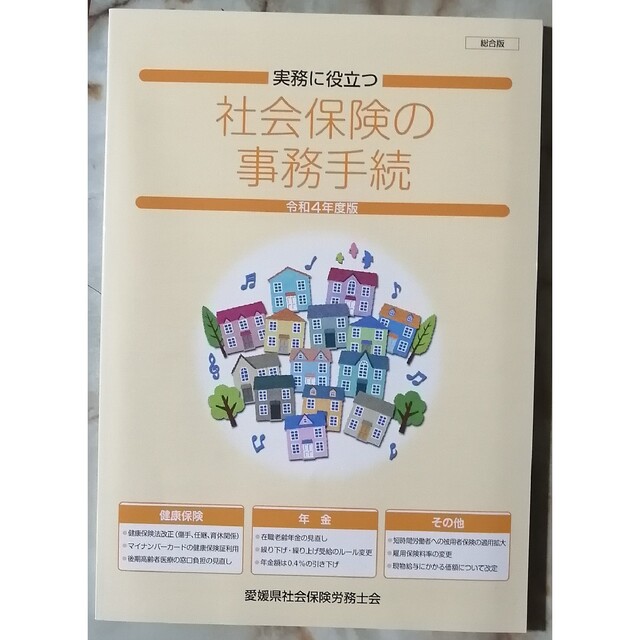 実務に役立つ 社会保険の事務手続　総合版　令和4年度版 エンタメ/ホビーの本(ビジネス/経済)の商品写真