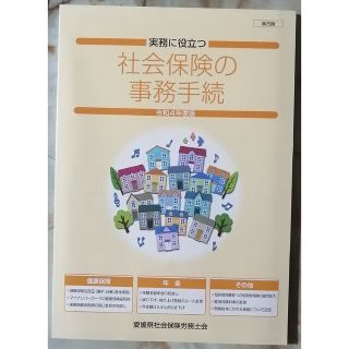 実務に役立つ 社会保険の事務手続　総合版　令和4年度版(ビジネス/経済)