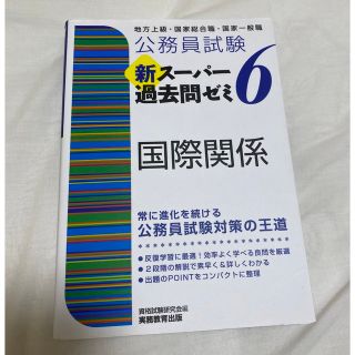 公務員試験　新スーパー過去問ゼミ6   国際関係(資格/検定)