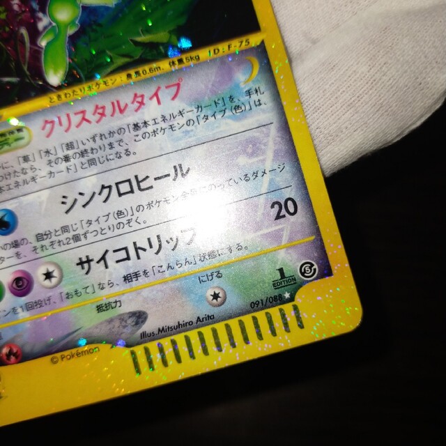 ポケモン - ポケモンカードe セレビィ 1stエディション クリスタル
