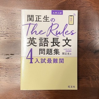 オウブンシャ(旺文社)の関正生のＴｈｅ Ｒｕｌｅｓ英語長文問題集 大学入試 ４ 入試最難関(語学/参考書)