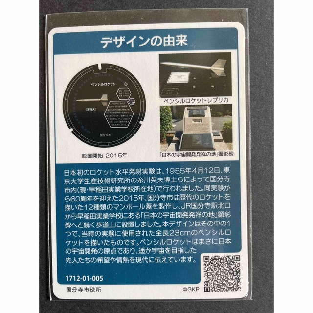 005 東京都　国分寺市　マンホールカード エンタメ/ホビーのトレーディングカード(その他)の商品写真