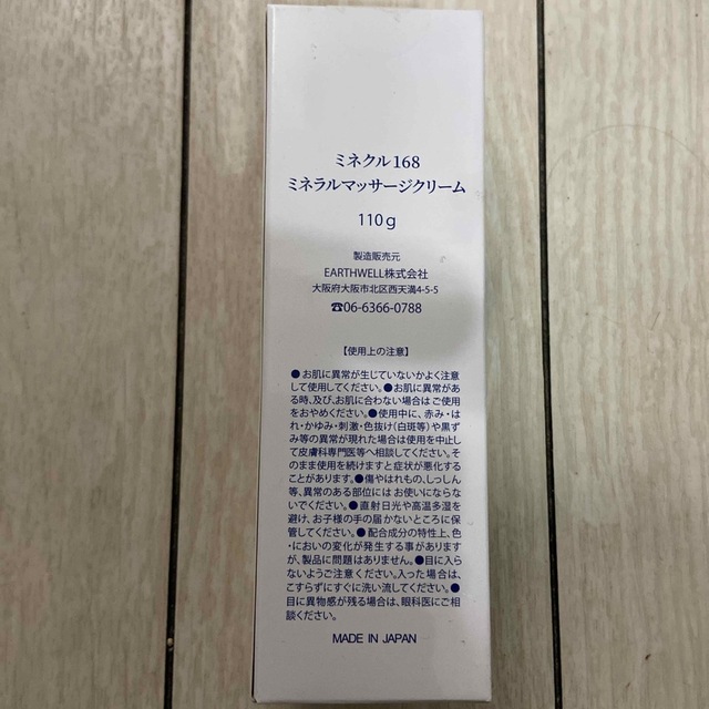 MINECLEW168 ミネラルマッサージクリーム 110g 新品未使用 コスメ/美容のボディケア(ボディクリーム)の商品写真