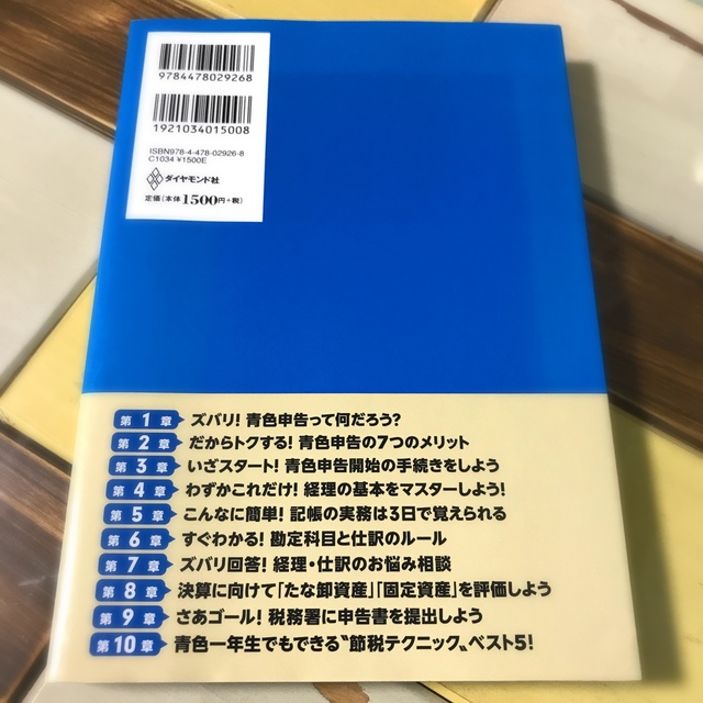 ダイヤモンド社(ダイヤモンドシャ)のフリ－ランス・個人事業の青色申告スタ－トブック 改訂４版 エンタメ/ホビーの本(ビジネス/経済)の商品写真