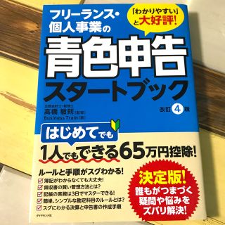 ダイヤモンドシャ(ダイヤモンド社)のフリ－ランス・個人事業の青色申告スタ－トブック 改訂４版(ビジネス/経済)