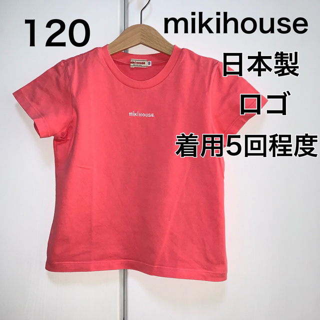 mikihouse(ミキハウス)の120・◎日本製　mikihouse ロゴ キッズ/ベビー/マタニティのキッズ服女の子用(90cm~)(Tシャツ/カットソー)の商品写真