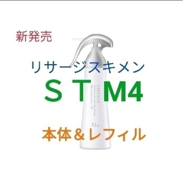 新発売リサージ　スキンメインテナイザー　ＳＴ　Ｍ４（濃厚しっとり）本体＆レフィル