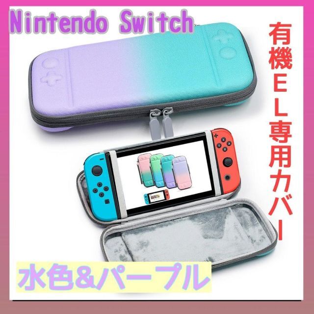 水色x パープル★任天堂Switch有機EL 専用カバー スイッチ  収納 エンタメ/ホビーのゲームソフト/ゲーム機本体(その他)の商品写真