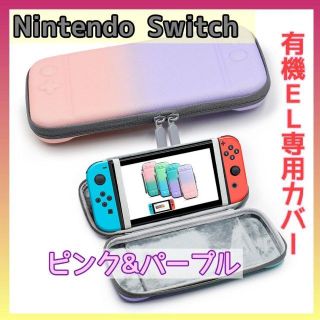 ピンクx パープル★任天堂Switch有機EL 専用カバー スイッチ 収納(その他)