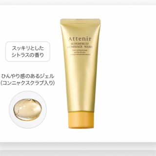 アテニア(Attenir)のアテニア🩵 スーパーフルーツゴマージュウォッシュ🩵2本セット🩵(洗顔料)