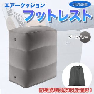 足置き 枕 ダークグレー エアクッション フットレスト 飛行機 新幹線 旅行(旅行用品)